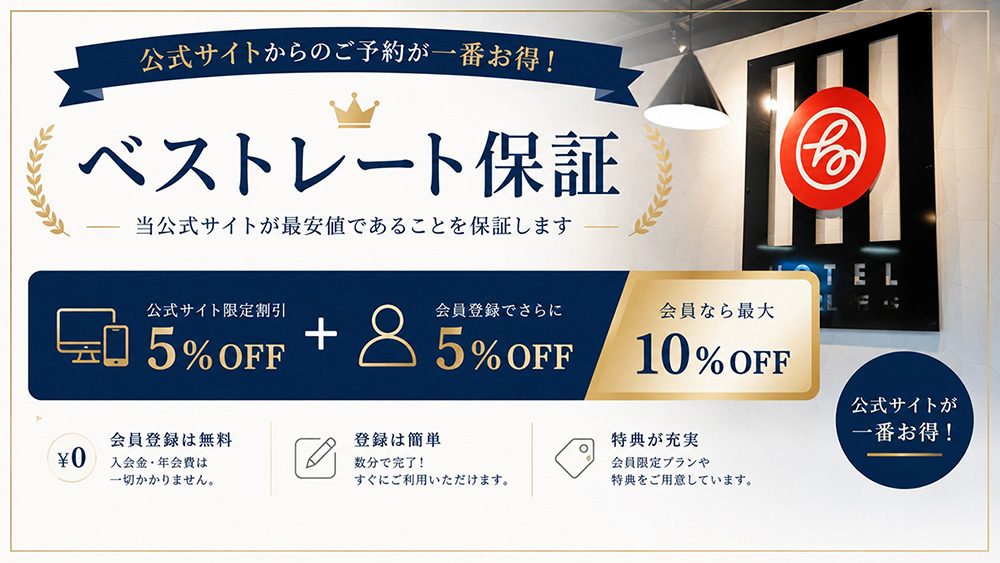 公式サイトからのご予約が一番お得!!ベストレート保証